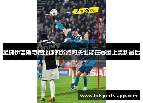 足球伊普斯与德比郡的激烈对决谁能在赛场上笑到最后